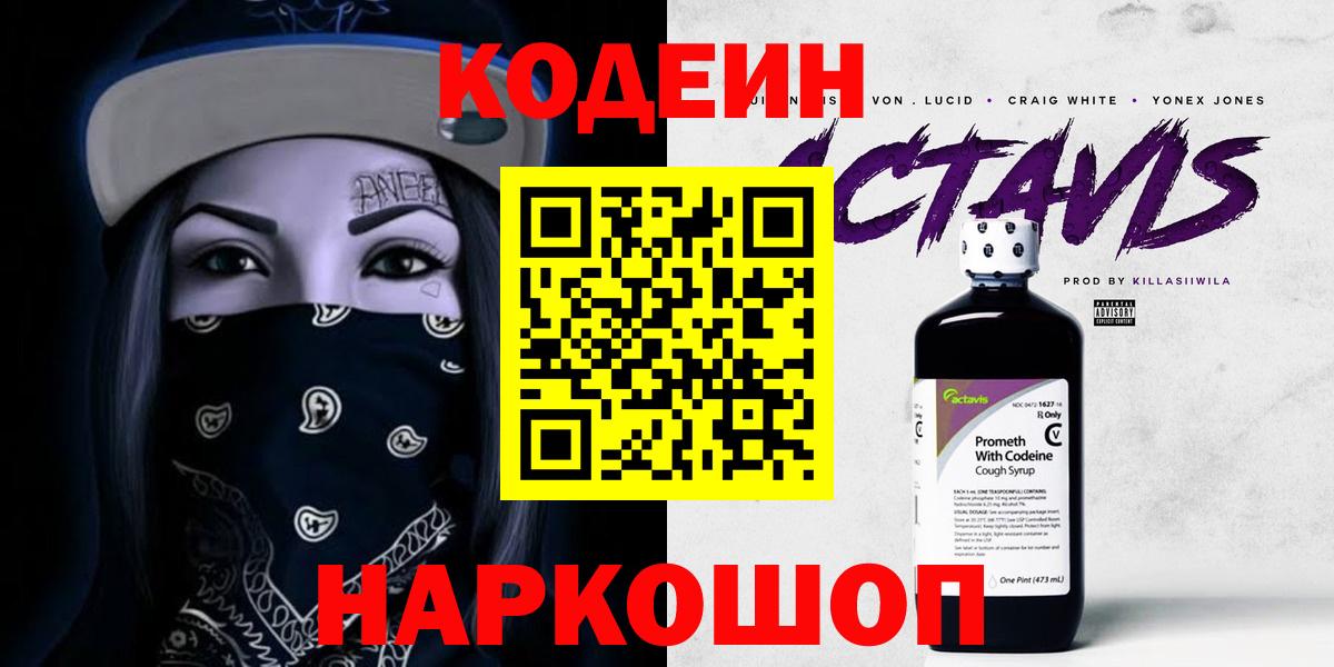 Codein напиток Lean (лин)  Кодеиновый сироп Lean Purple Drank  Вход с VPN  Ипатово 